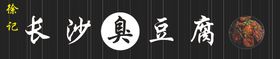 长沙臭豆腐