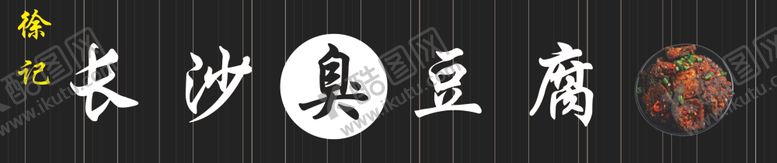 编号：28093109101209575787【酷图网】源文件下载-长沙臭豆腐