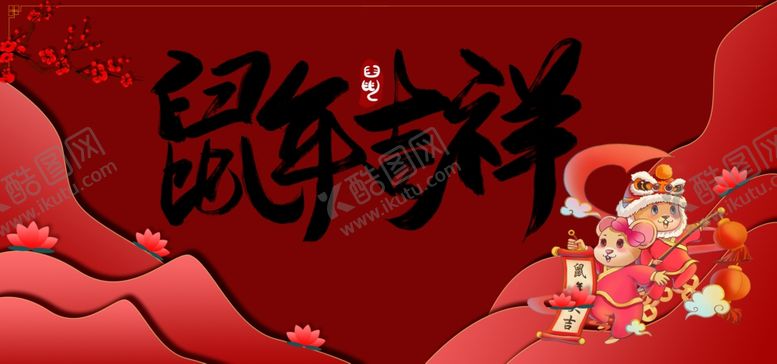 编号：94027209211330175488【酷图网】源文件下载-鼠年吉祥