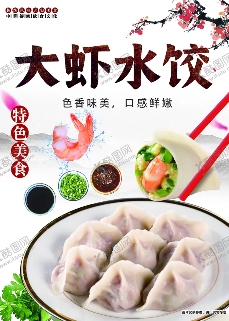 编号：71238009171336173526【酷图网】源文件下载-大虾水饺