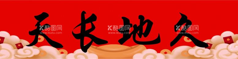 编号：14476803210545525820【酷图网】源文件下载-结婚横幅