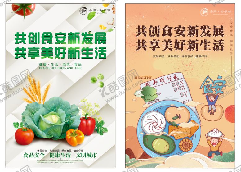 编号：97161712211642208354【酷图网】源文件下载-食品安全海报