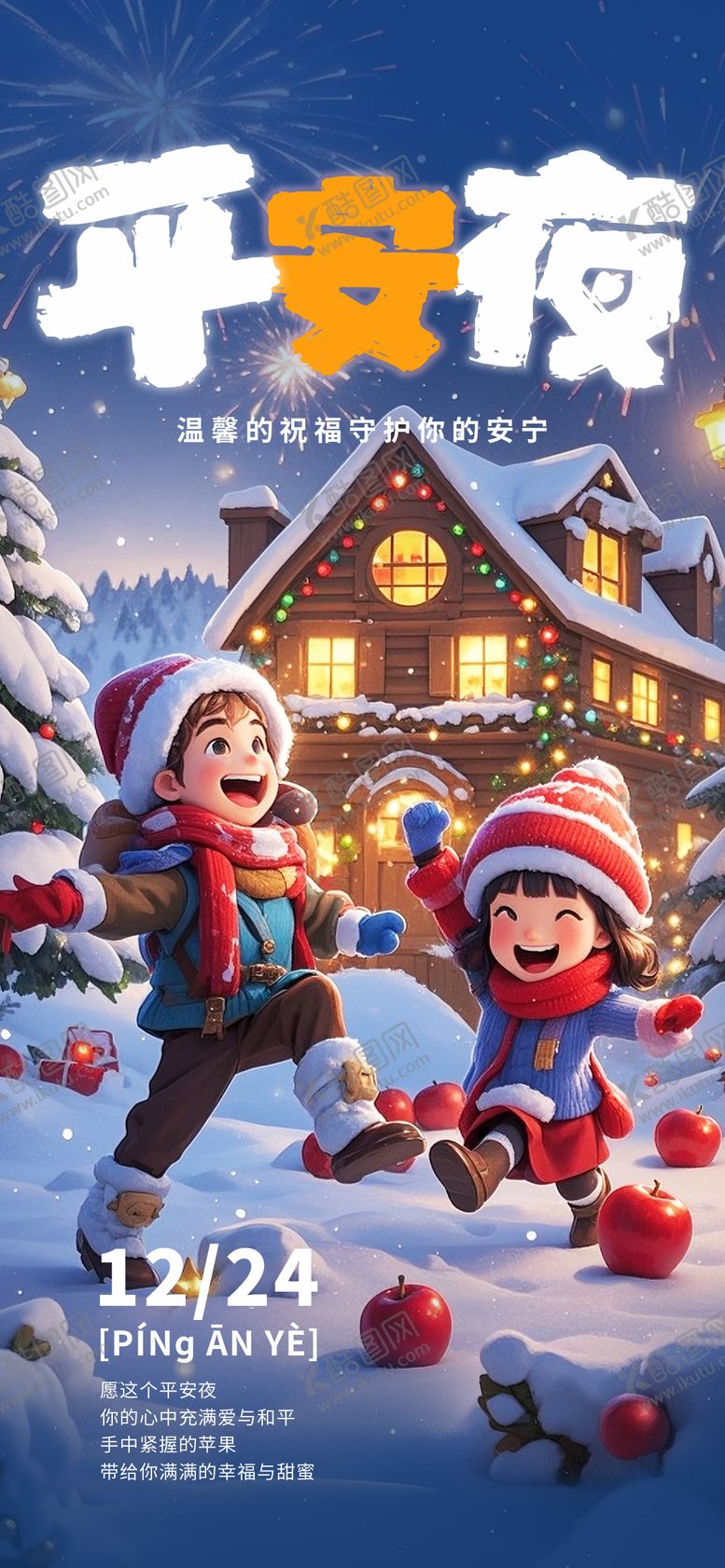 编号：72670211170207503605【酷图网】源文件下载-平安夜海报