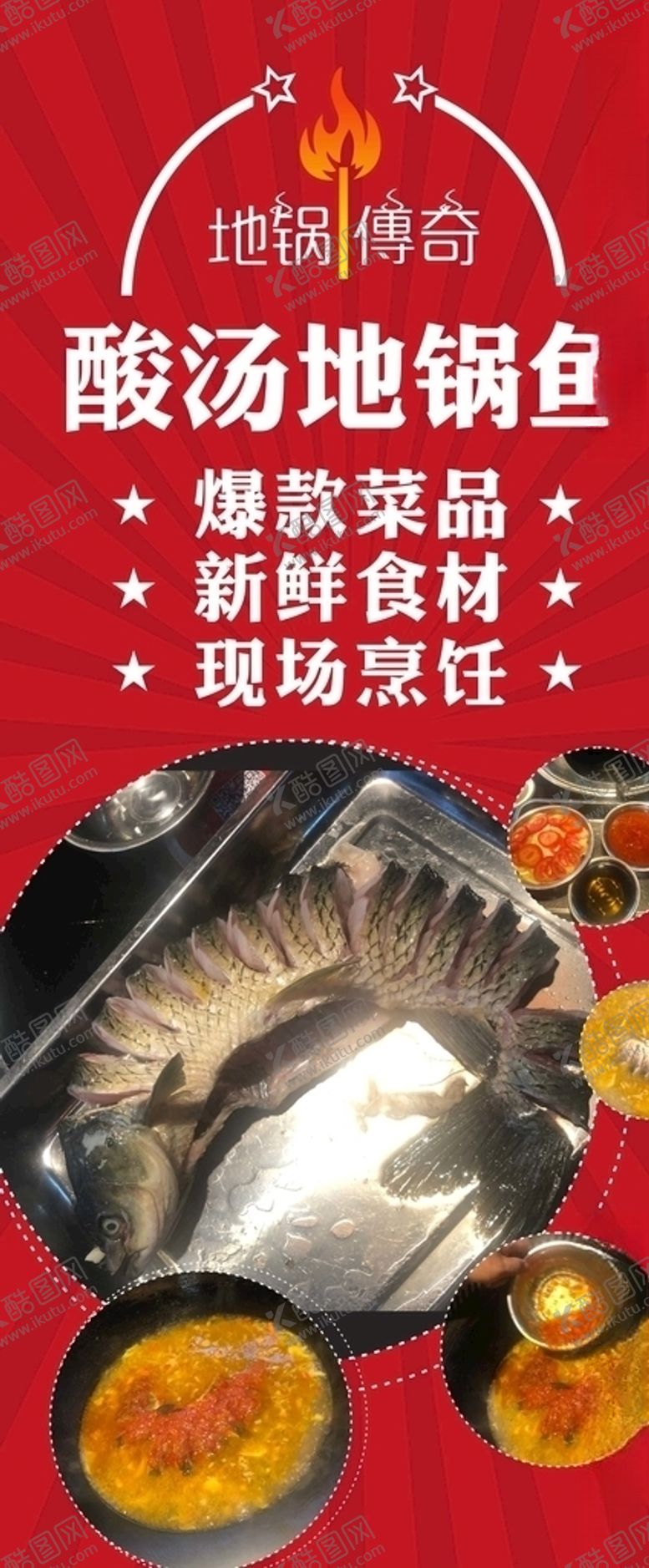编号：25062306280807549896【酷图网】源文件下载-地锅传奇酸汤地锅鱼