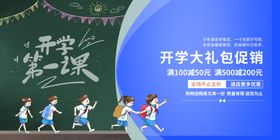 开学大礼包促销活动海报素材