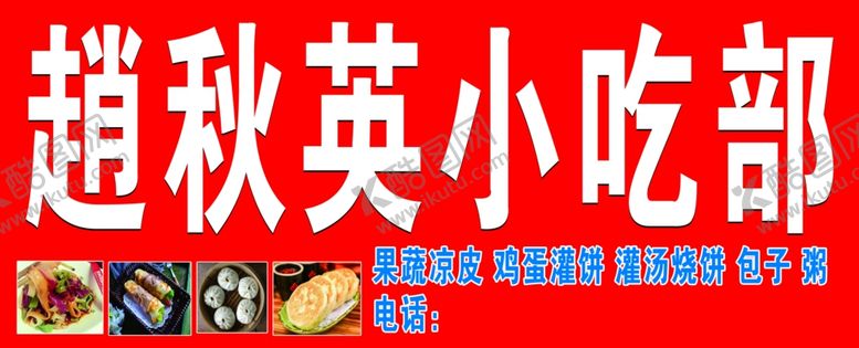 编号：49738610292034532959【酷图网】源文件下载-小王庄~赵秋英小吃部