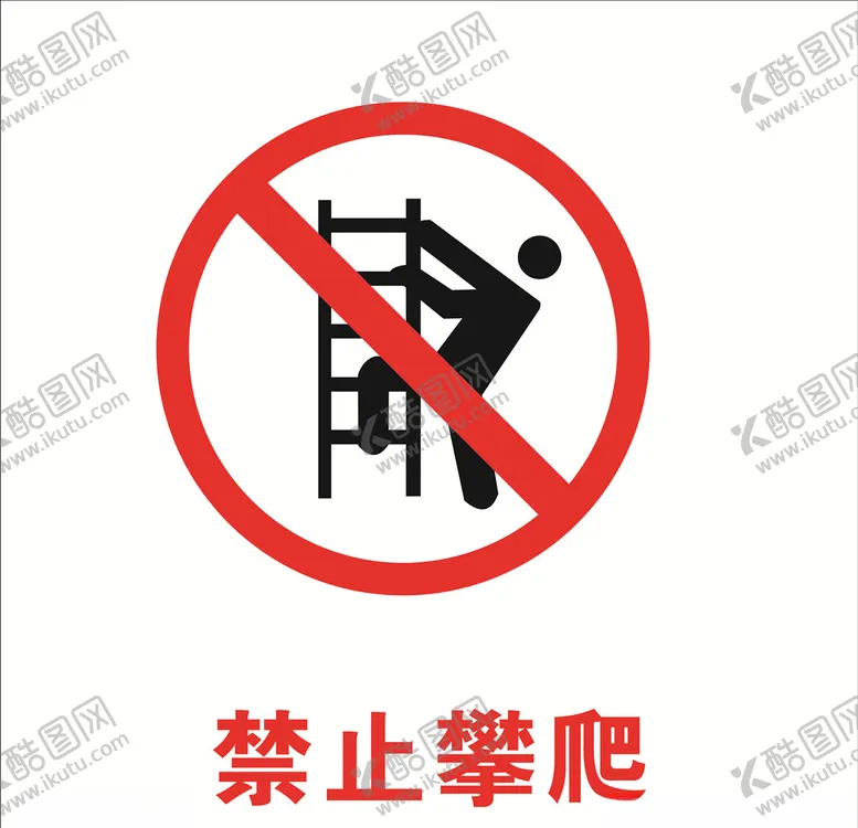 编号：45065104201307598415【酷图网】源文件下载-禁止攀爬