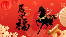 马年送福