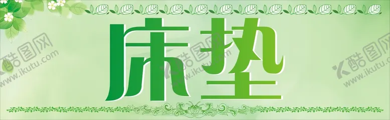 编号：77701001261103417456【酷图网】源文件下载-床垫