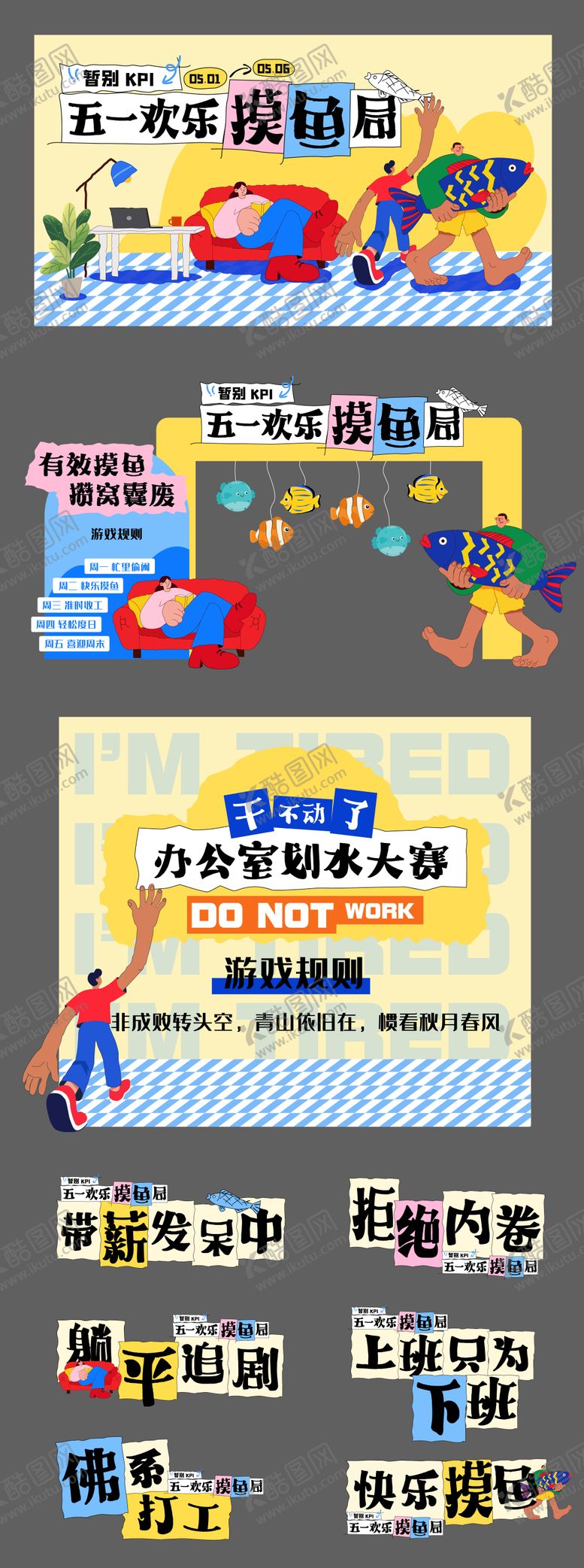 编号：73268504260207085266【酷图网】源文件下载-五一摸鱼