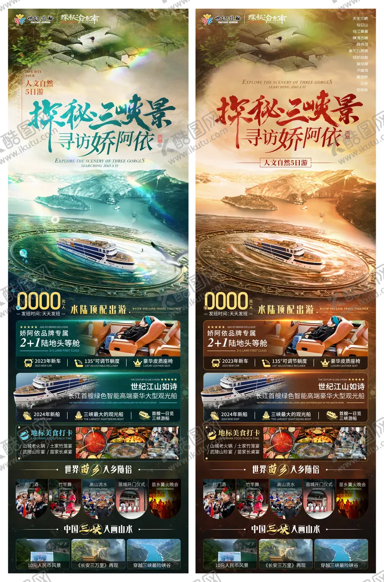 编号：47281612041412475750【酷图网】源文件下载-娇阿依三峡游轮旅游海报