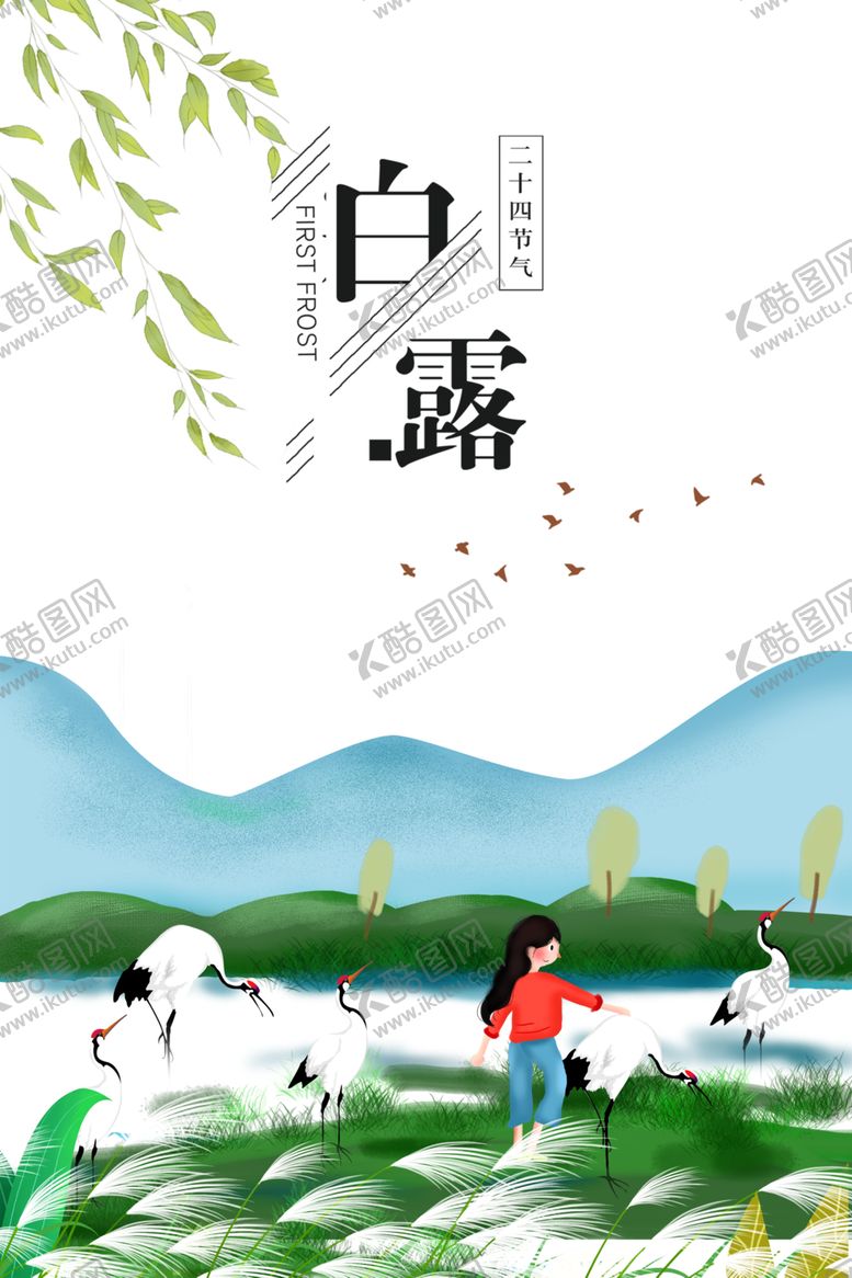 编号：46755110190351064168【酷图网】源文件下载-白露海报