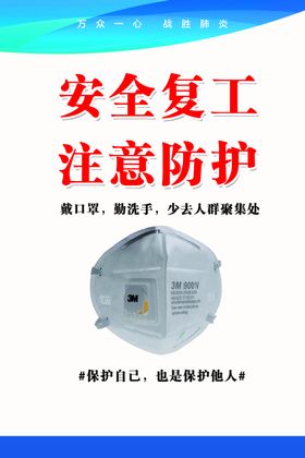 复工防护
