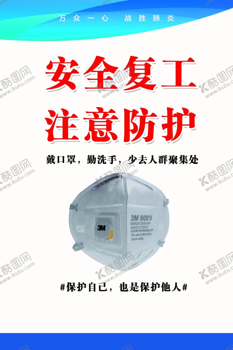 编号：33084610031501591826【酷图网】源文件下载-安全复工注意防护