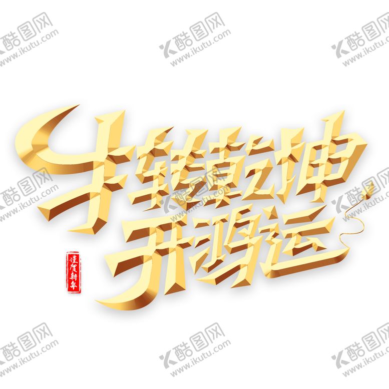 编号：45501004171354596241【酷图网】源文件下载-牛年艺术字