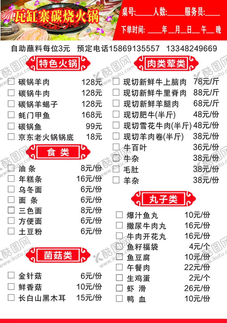 编号：11482502130338445275【酷图网】源文件下载-火锅店菜单