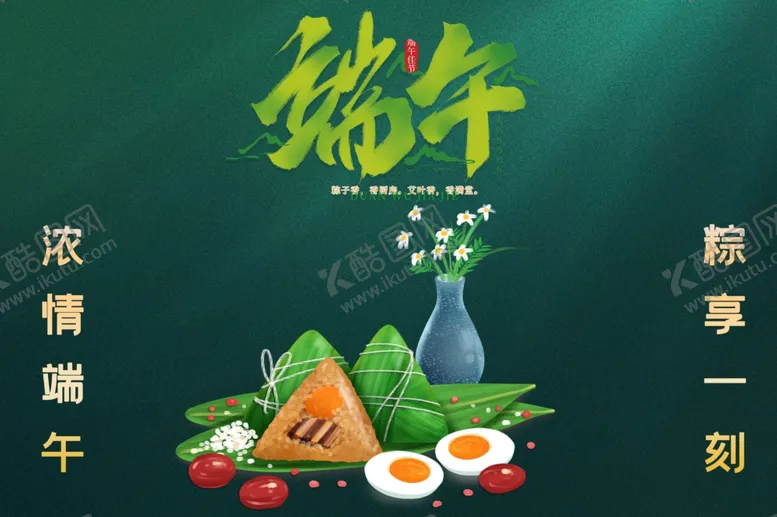 编号：84918301210018226120【酷图网】源文件下载-端午节海报