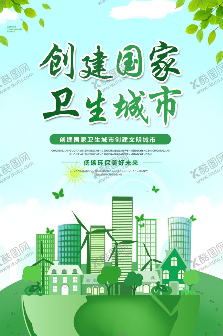 编号：88216909191501231212【酷图网】源文件下载-创卫城市