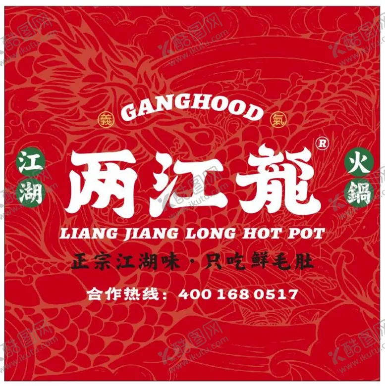 编号：78040701150145436603【酷图网】源文件下载-两江龙江湖火锅