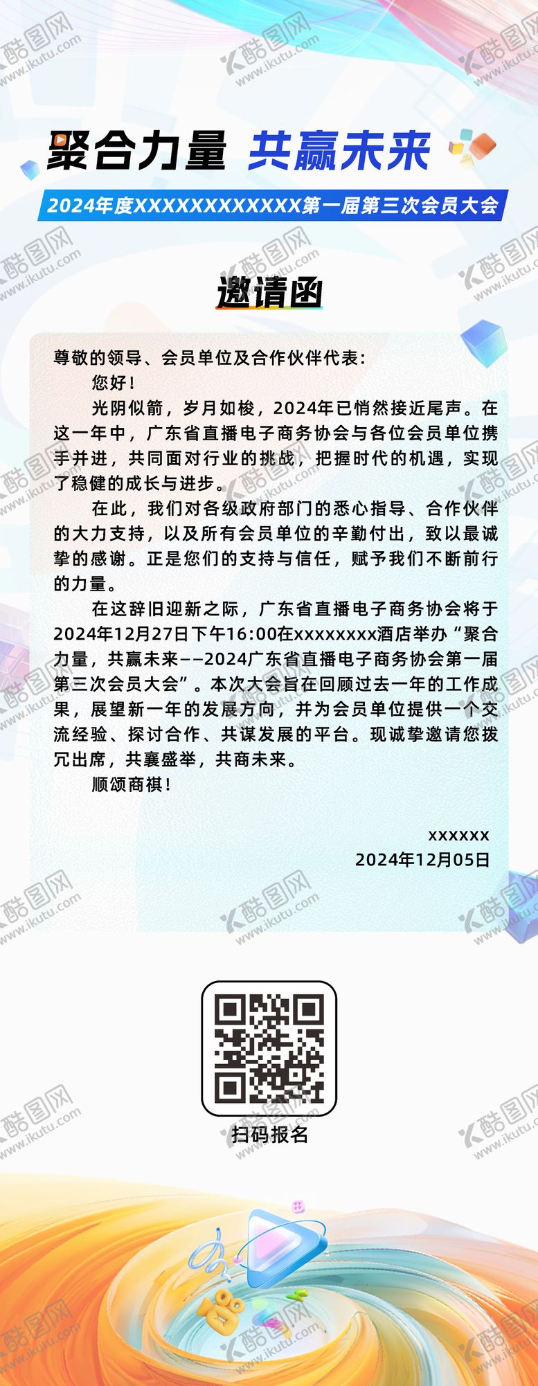 编号：21038309140424441010【酷图网】源文件下载-大会邀请函