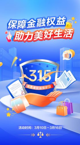 315保障金融权益助力美好生活海报
