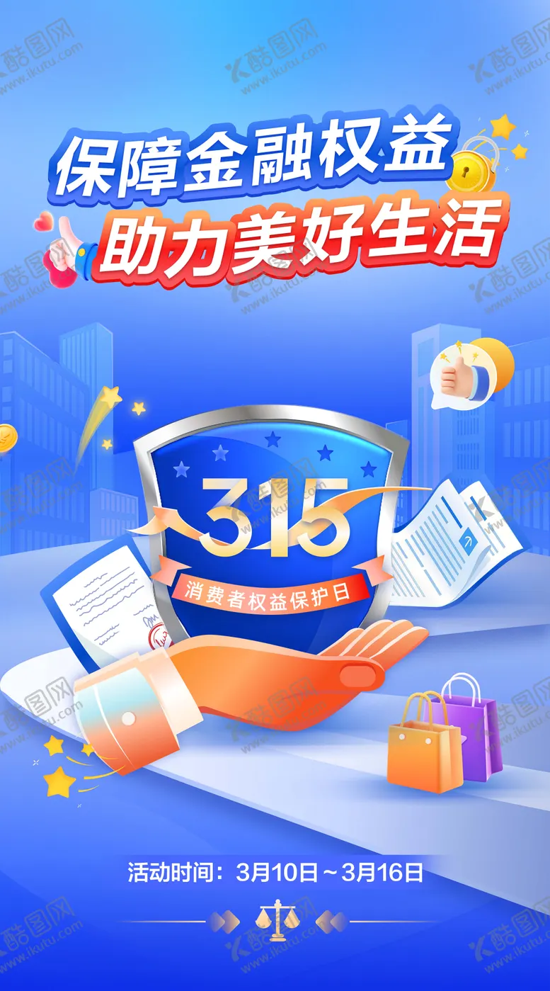 编号：75643012181337381283【酷图网】源文件下载-315保障金融权益助力美好生活海报