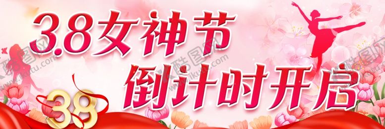 编号：77864302031134597309【酷图网】源文件下载-三八女神节活动海报