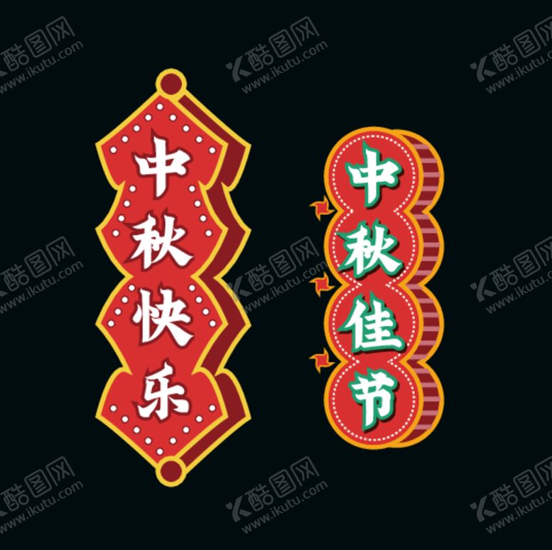 编号：49587612100204233613【酷图网】源文件下载-中秋手举牌