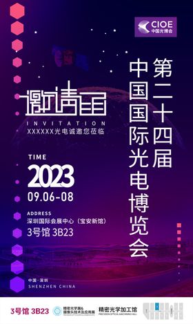 上海光博会展会邀请函海报