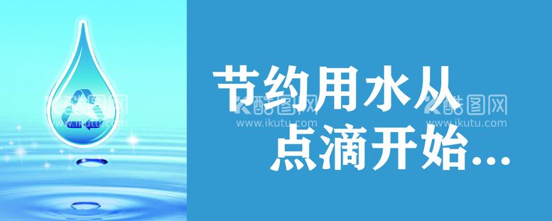 编号：11695010190856027239【酷图网】源文件下载-节约用水从点滴开始