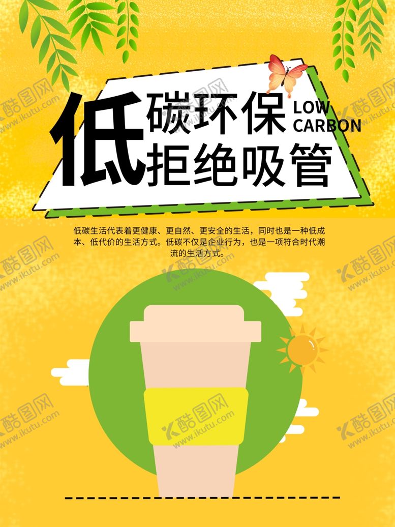 编号：70055509231507352833【酷图网】源文件下载-拒绝吸管