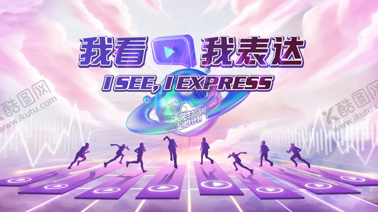 编号：77946202271730224517【酷图网】源文件下载-我看我表达背景板