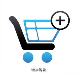 增加购物