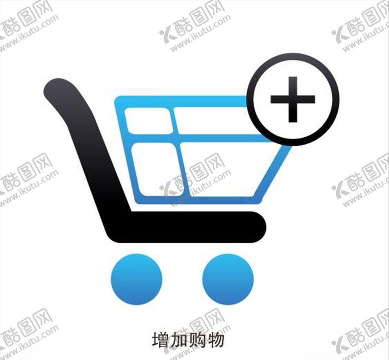 编号：12703009090252347208【酷图网】源文件下载-增加购物