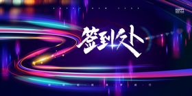 年会展板创意