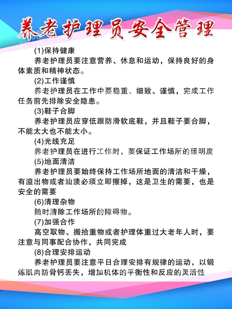 编号：25672903081119016896【酷图网】源文件下载-养老护理员安全管理