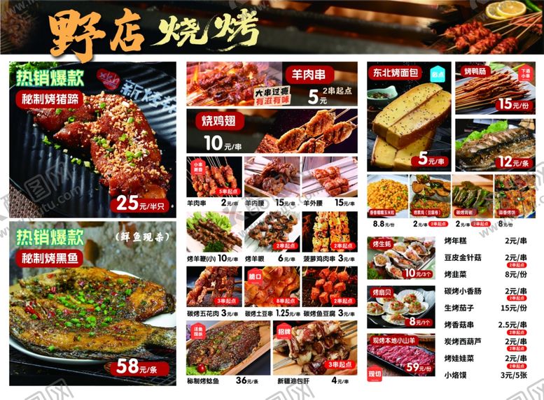 编号：59263304052012145171【酷图网】源文件下载-野店烧烤美食菜单展示