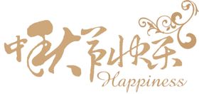 中秋字体