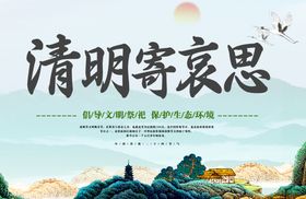 清明海报