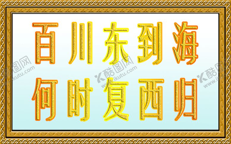 编号：31650409181241537809【酷图网】源文件下载-百川东到海
