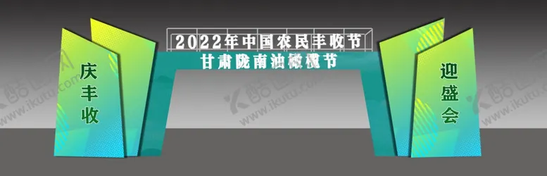 编号：93240709220509535418【酷图网】源文件下载-彩门 活动门头