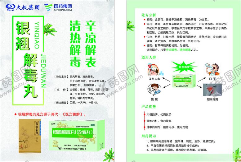 编号：50995204161622174273【酷图网】源文件下载-银翘解毒丸宣传页