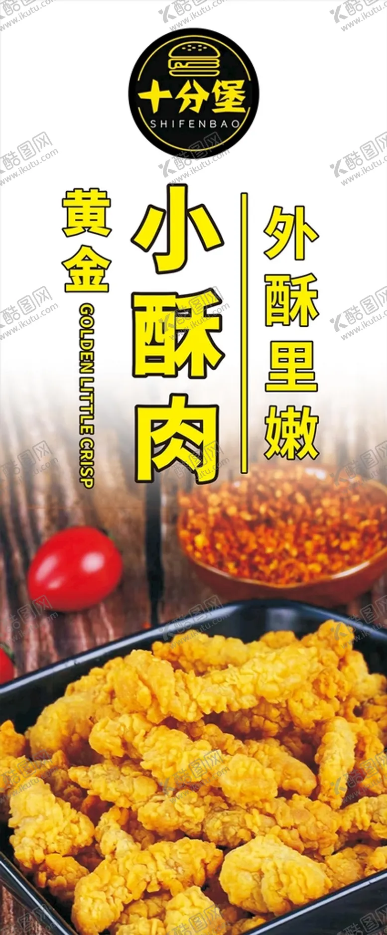 编号：75992702022141156696【酷图网】源文件下载-小酥肉海报