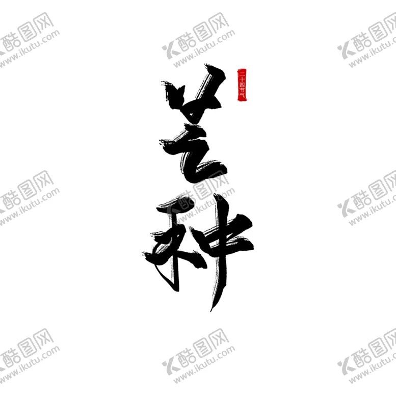 编号：34943806252118013478【酷图网】源文件下载-芒种