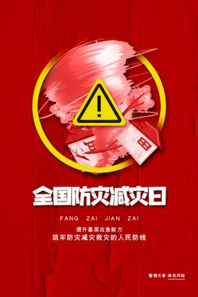 编号：78269309250042034289【酷图网】源文件下载-防灾减灾救灾工作制度