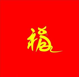 鼠年来福