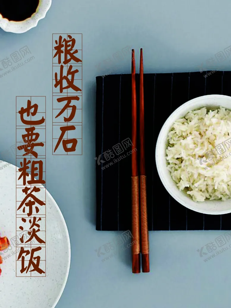 编号：87119810181121127108【酷图网】源文件下载-珍惜粮食