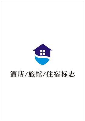 酒店 旅馆 住宿标志 LOGO