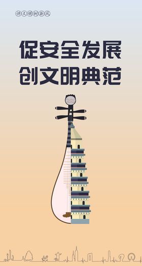 创文明典范