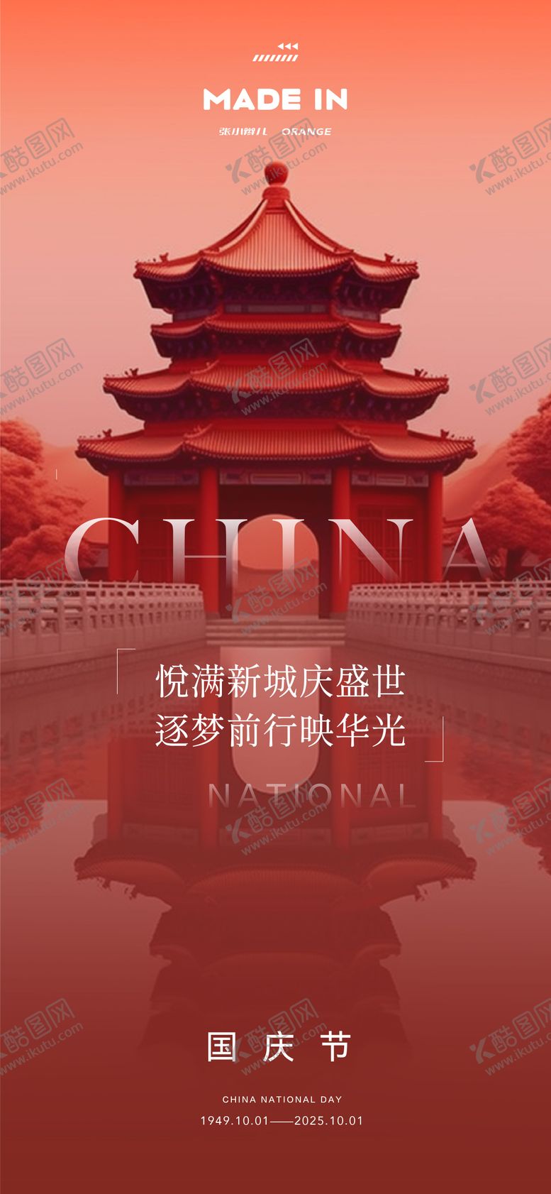 编号：94229309061112254367【酷图网】源文件下载-国庆海报